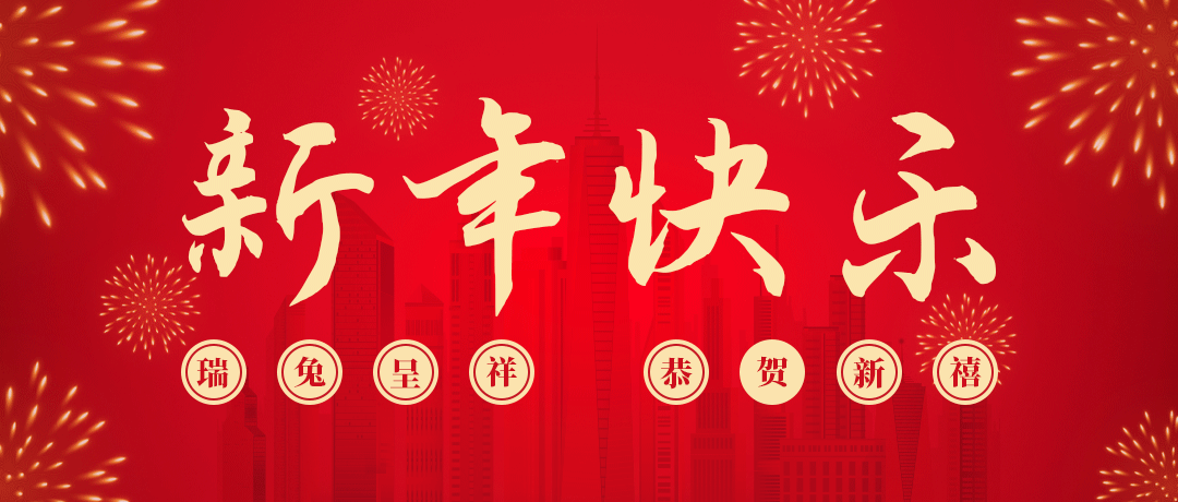 PA视讯祝您新年快乐！